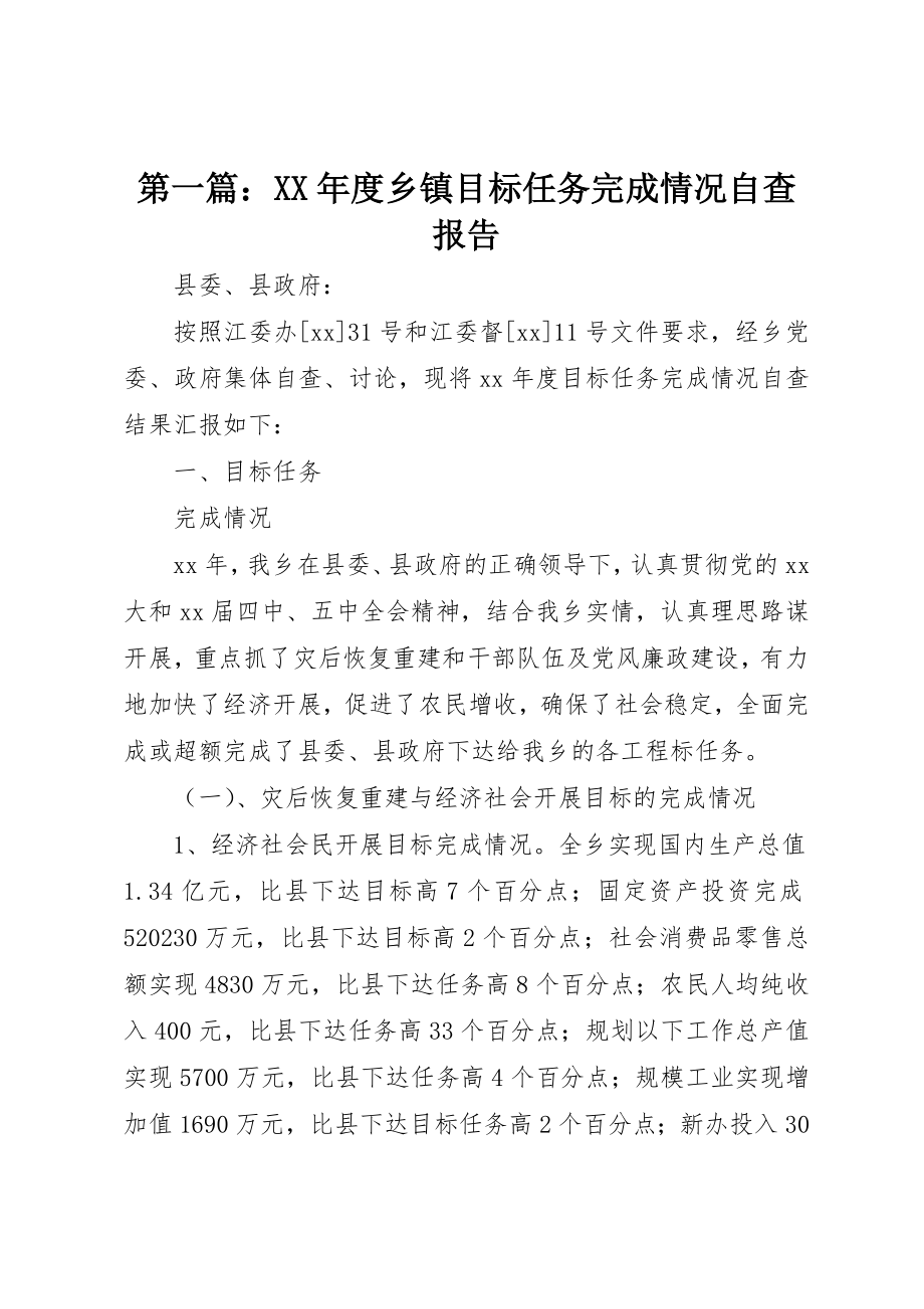 2023年xx某年度乡镇目标任务完成情况自查报告新编.docx_第1页