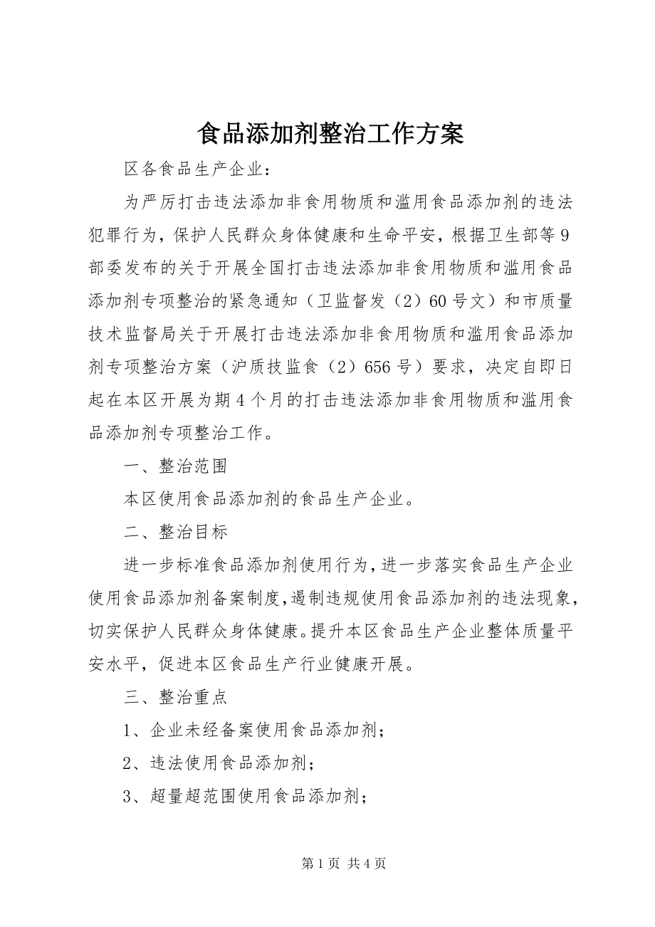 2023年食品添加剂整治工作方案.docx_第1页