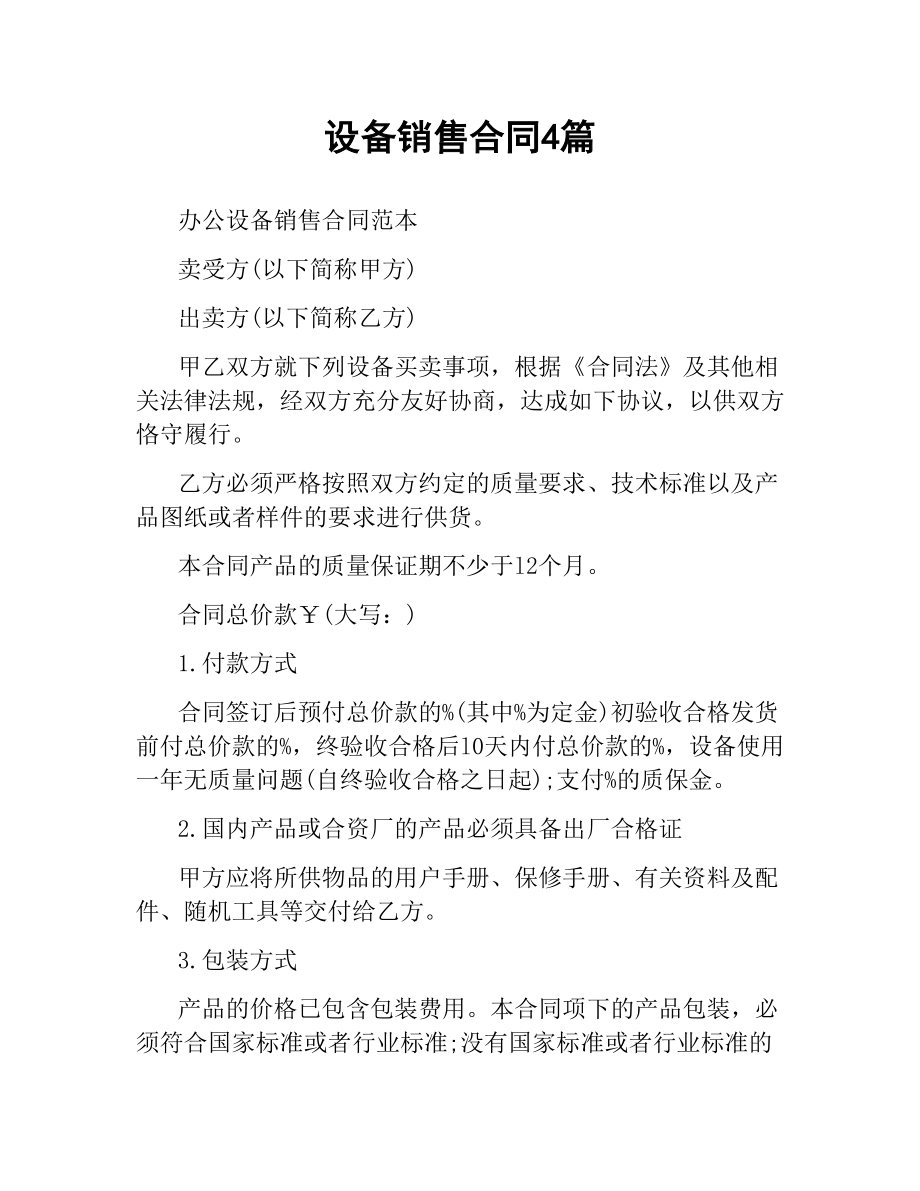 设备销售合同4篇.docx_第1页