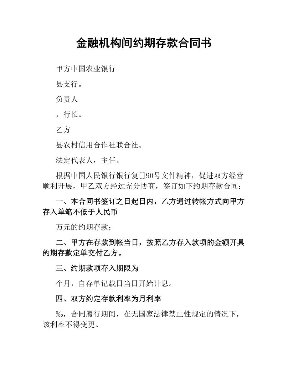 金融机构间约期存款合同书.docx_第1页