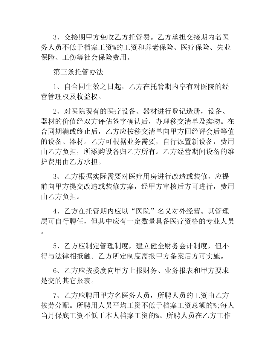 医院托管合同书.docx_第2页