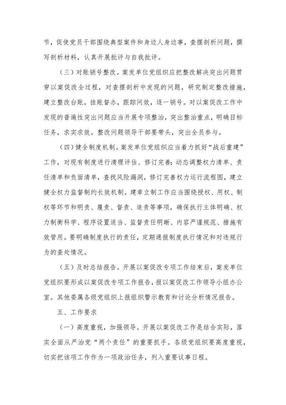 开展XXX违纪违法案件以案促改专项工作方案.docx_第3页