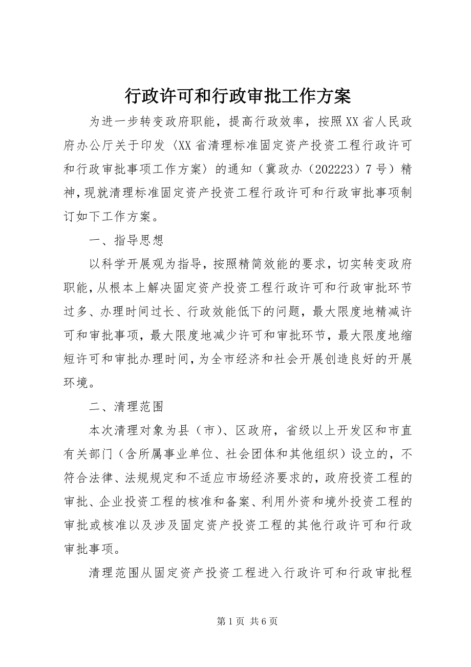 2023年行政许可和行政审批工作方案.docx_第1页