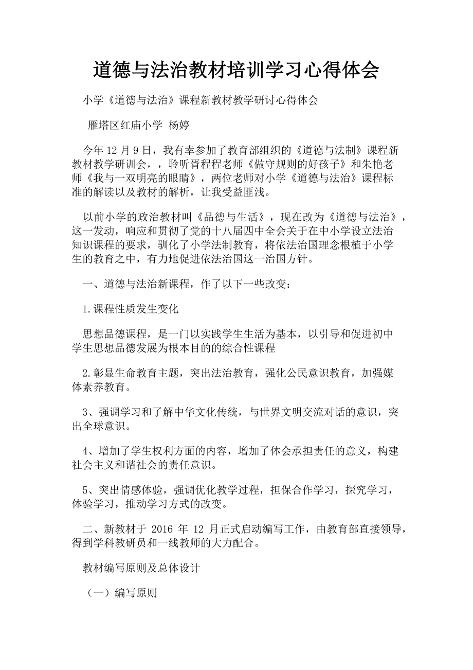 2023年道德与法治教材培训学习心得体会.doc_第1页