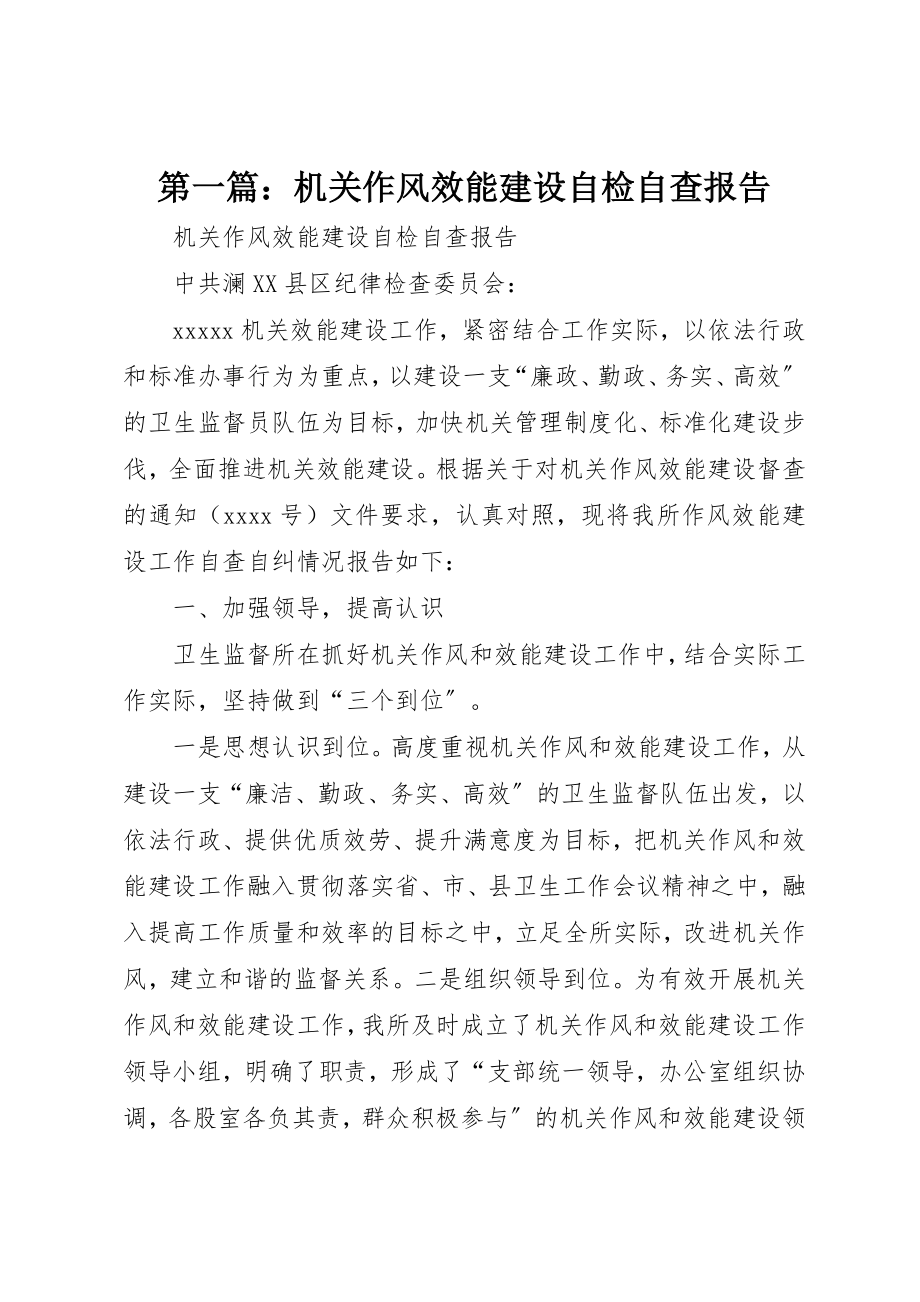 2023年xx机关作风效能建设自检自查报告新编.docx_第1页