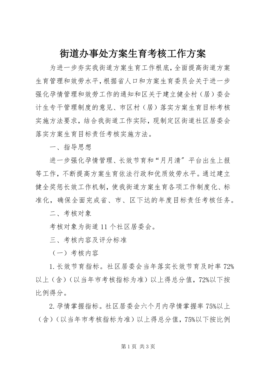 2023年街道办事处计划生育考核工作方案.docx_第1页