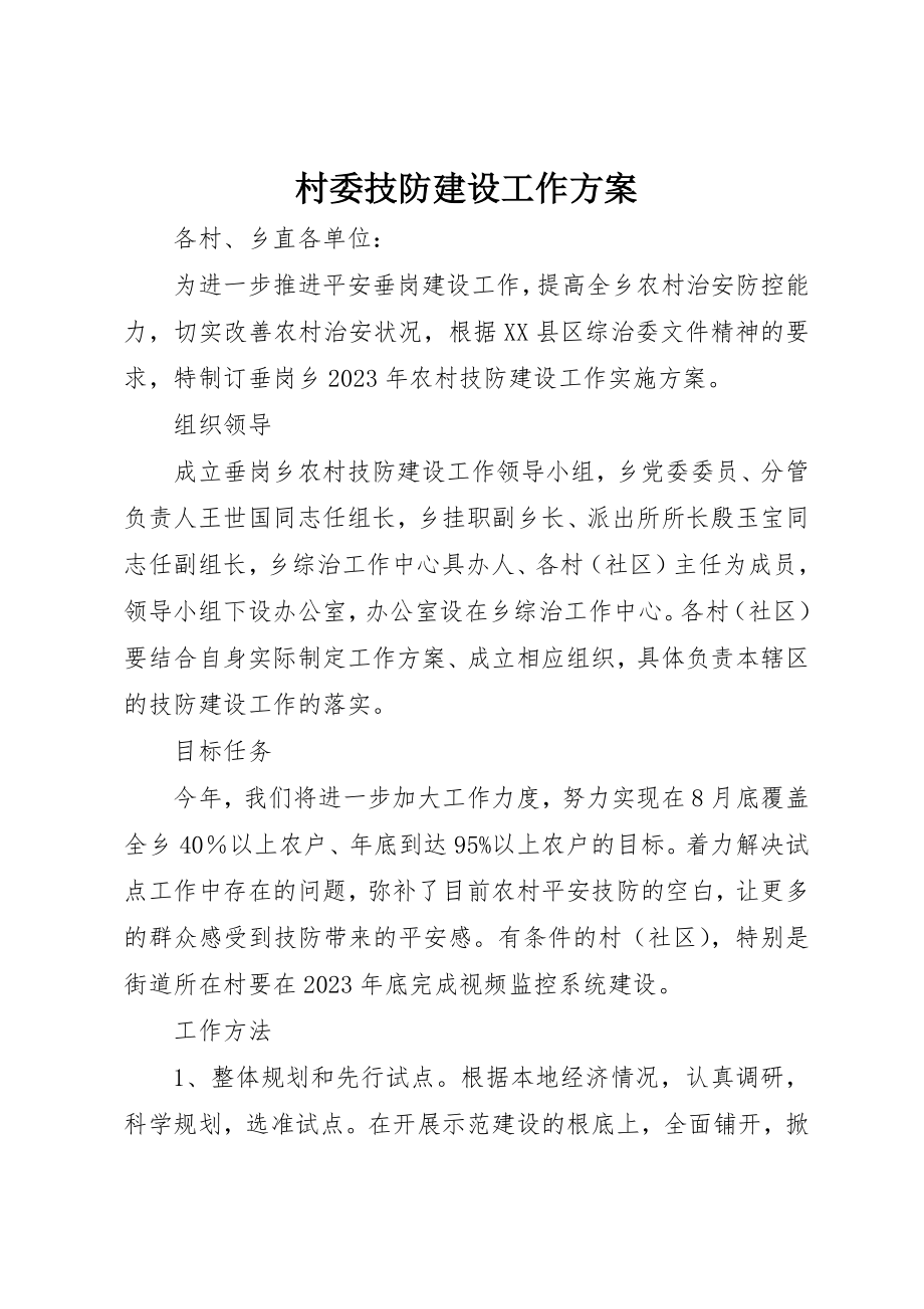 2023年村委技防建设工作方案新编.docx_第1页