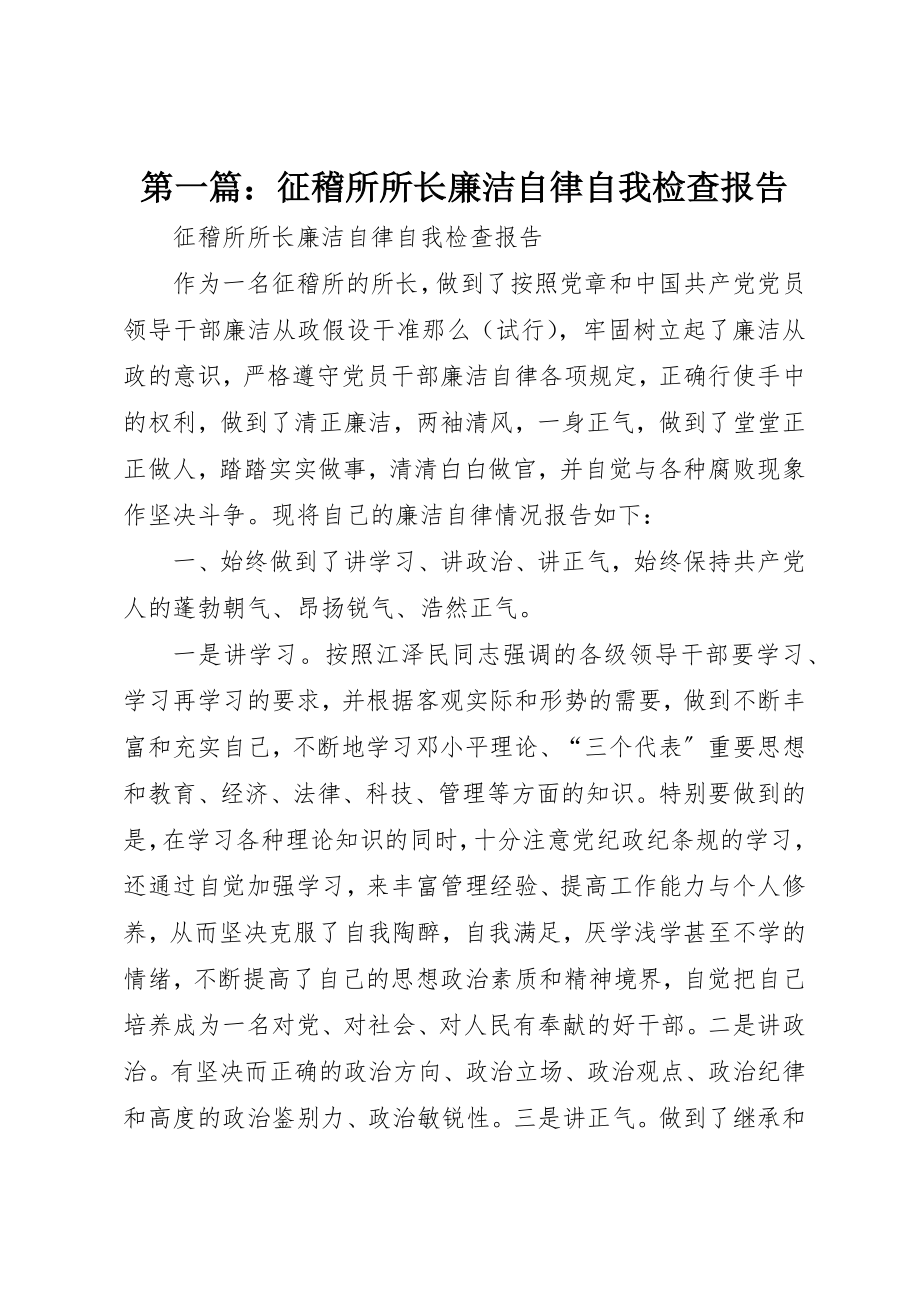 2023年xx征稽所所长廉洁自律自我检查报告新编.docx_第1页