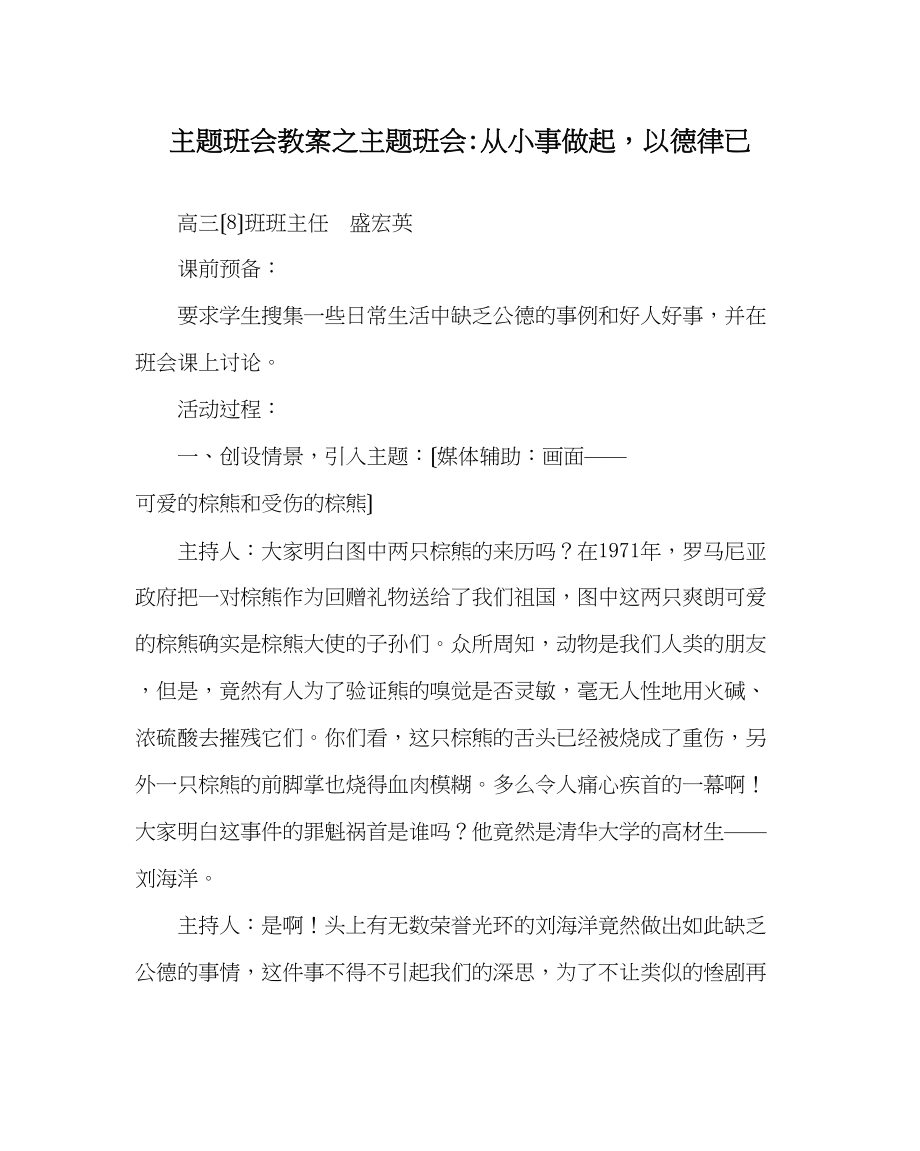 2023年主题班会教案主题班会从小事做起以德律已.docx_第1页