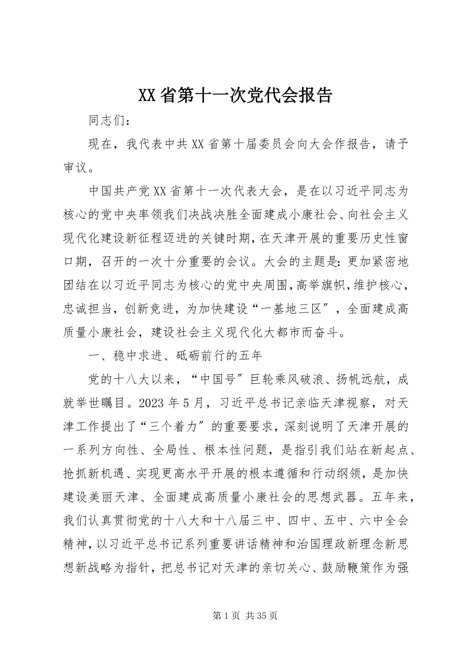 2023年XX省第十一次党代会报告新编.docx_第1页