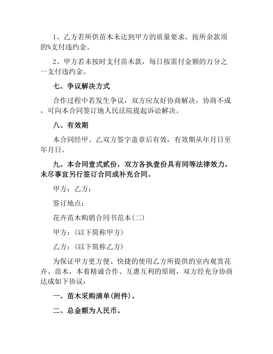 花卉苗木购销合同书范本.docx_第2页