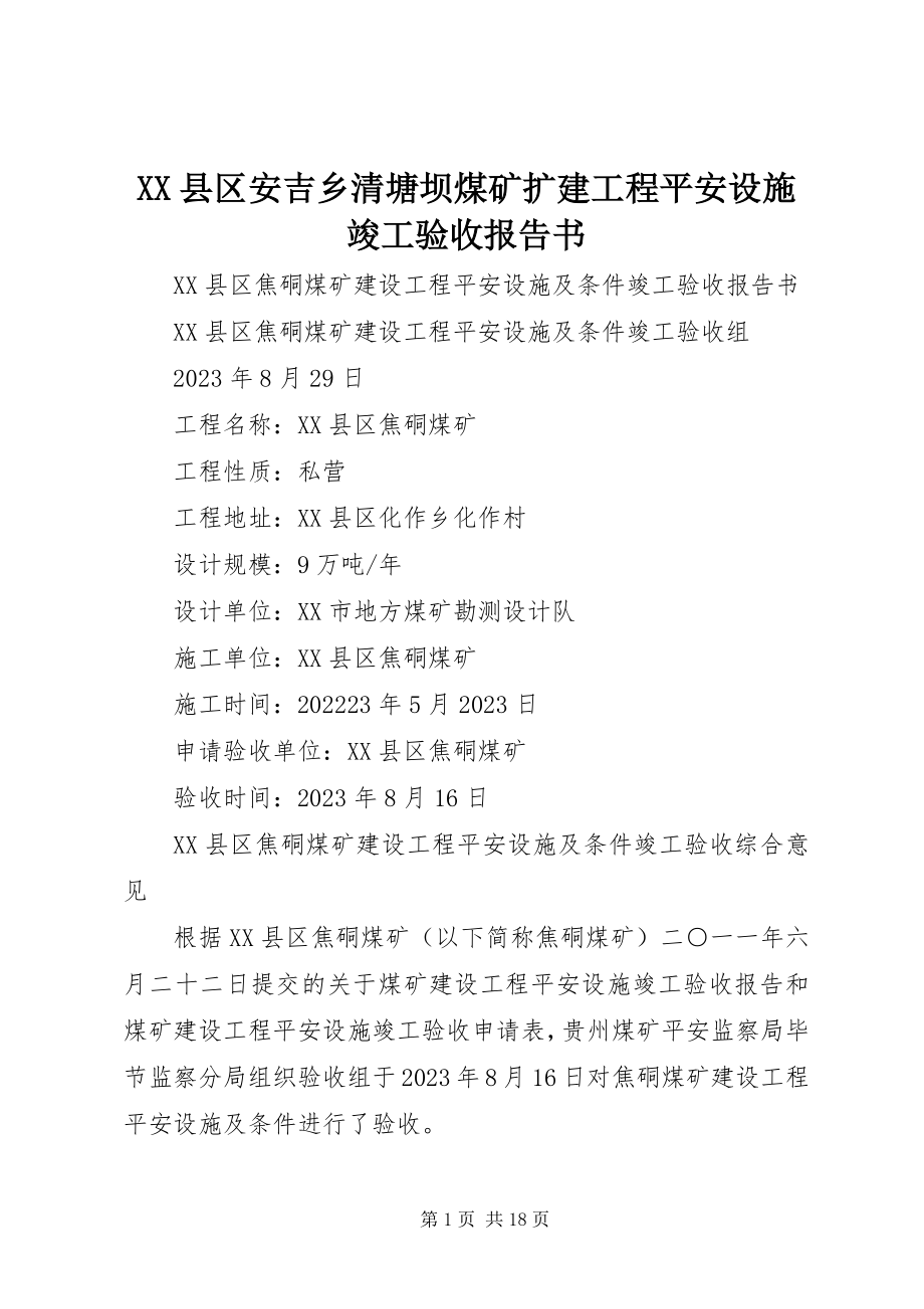 2023年XX县区安吉乡清塘坝煤矿扩建工程安全设施竣工验收报告书新编.docx_第1页