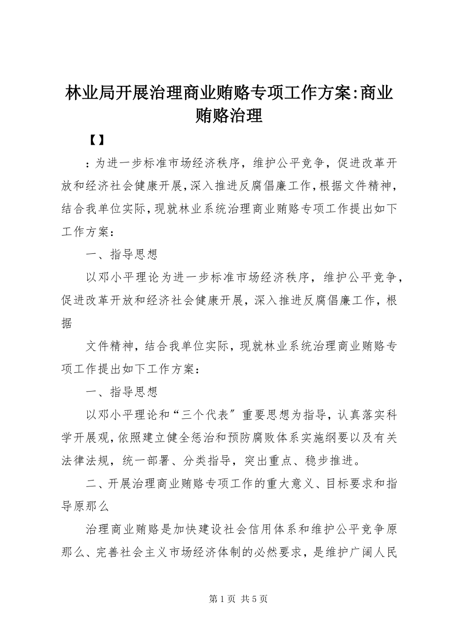 2023年林业局开展治理商业贿赂专项工作方案商业贿赂治理.docx_第1页