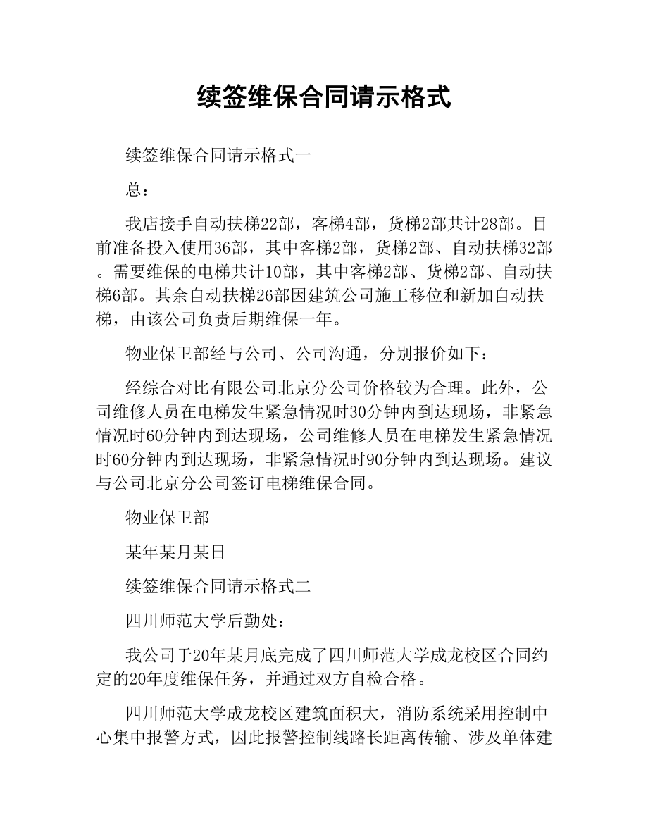 续签维保合同请示格式.docx_第1页