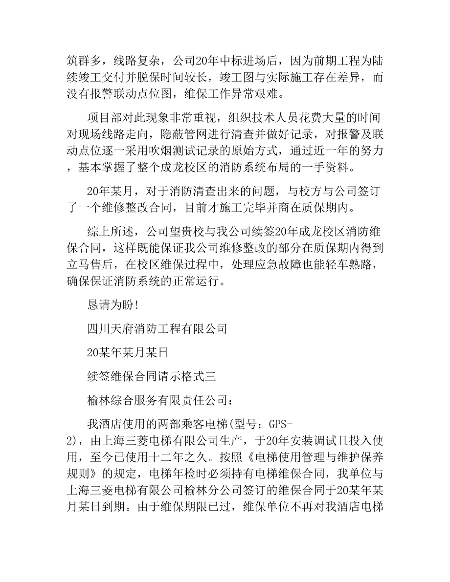 续签维保合同请示格式.docx_第2页