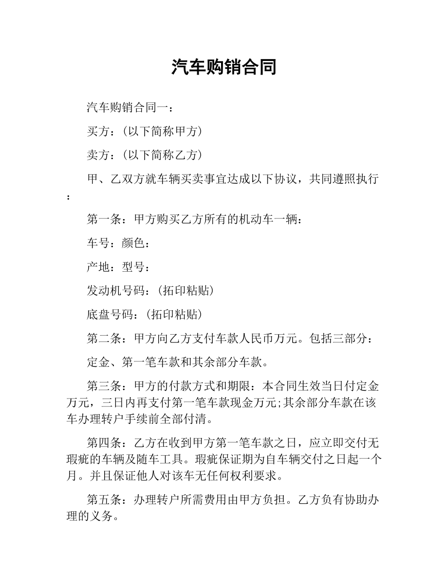 汽车购销合同.docx_第1页