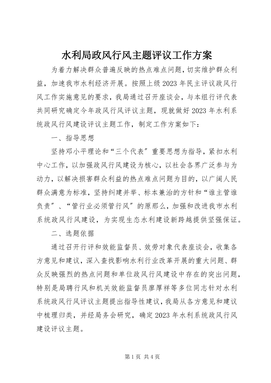 2023年水利局政风行风主题评议工作方案.docx_第1页