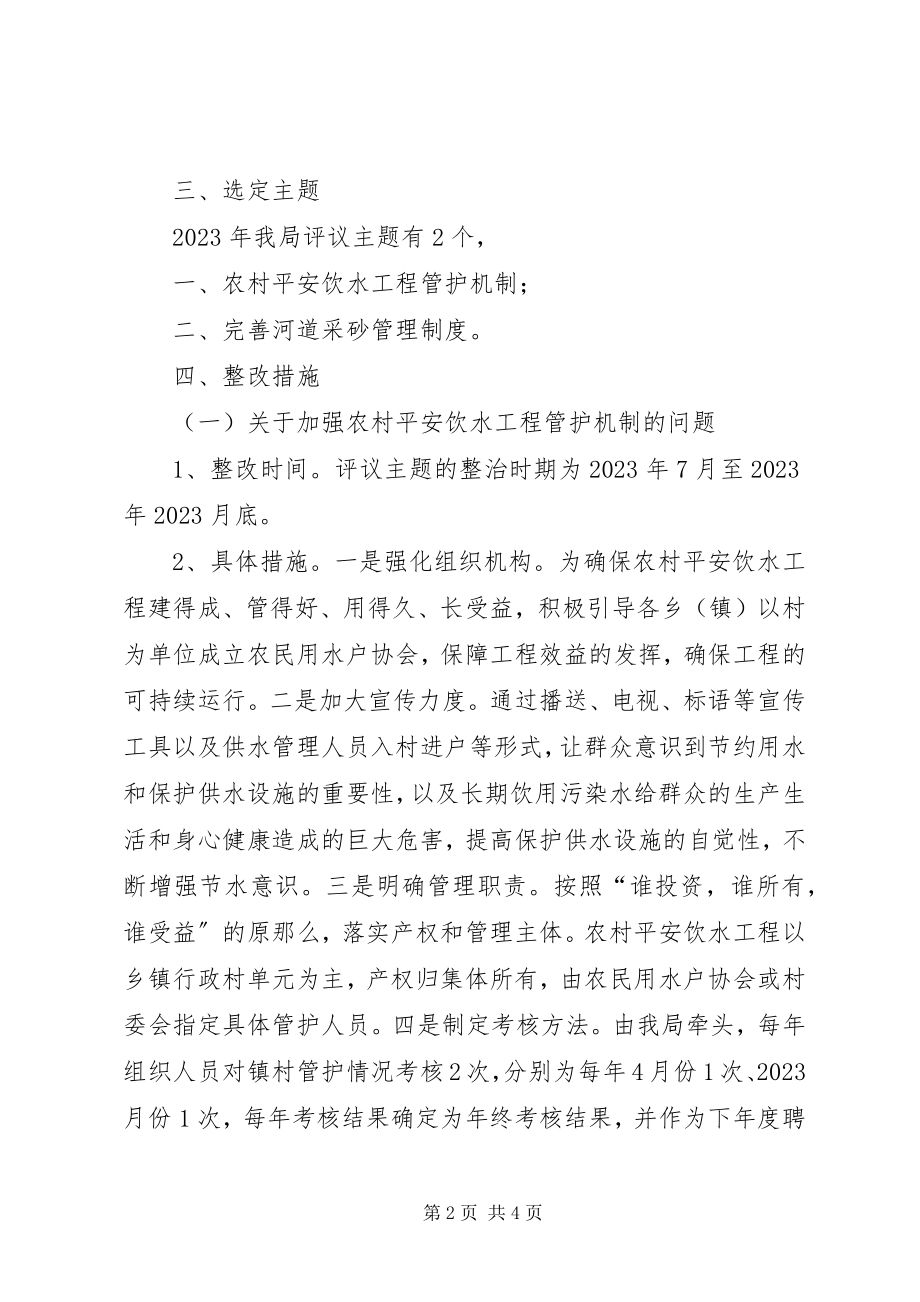 2023年水利局政风行风主题评议工作方案.docx_第2页