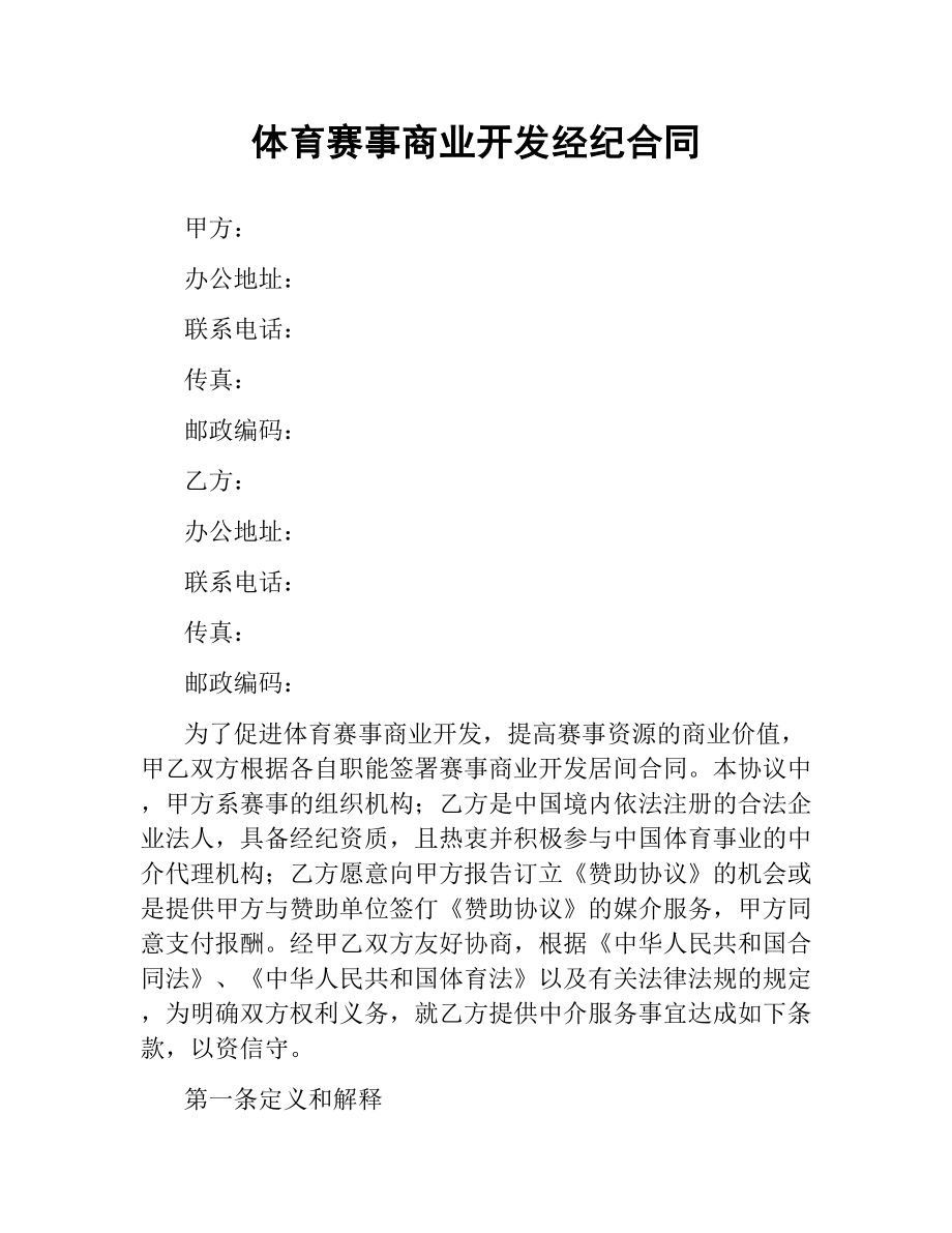 体育赛事商业开发经纪合同.docx_第1页