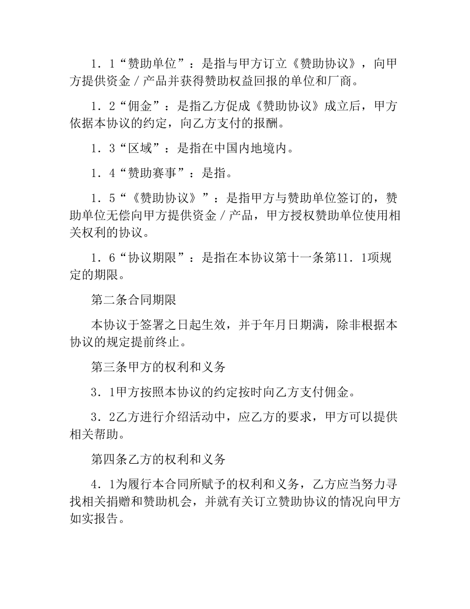 体育赛事商业开发经纪合同.docx_第2页