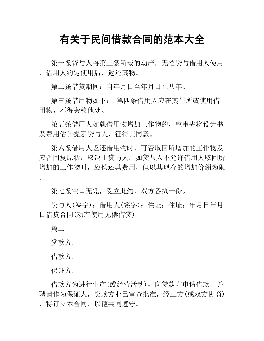 有关于民间借款合同的范本大全.docx_第1页