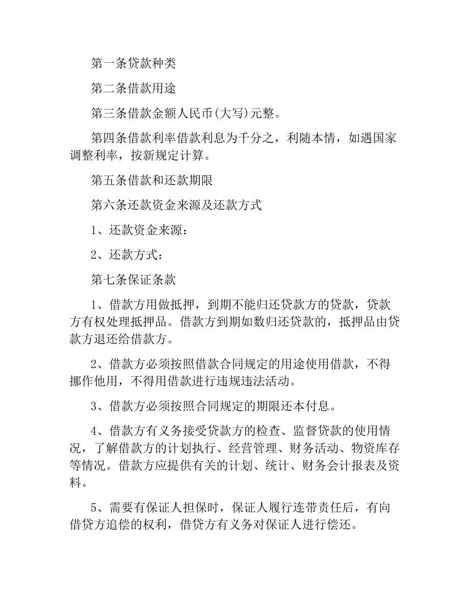 有关于民间借款合同的范本大全.docx_第2页