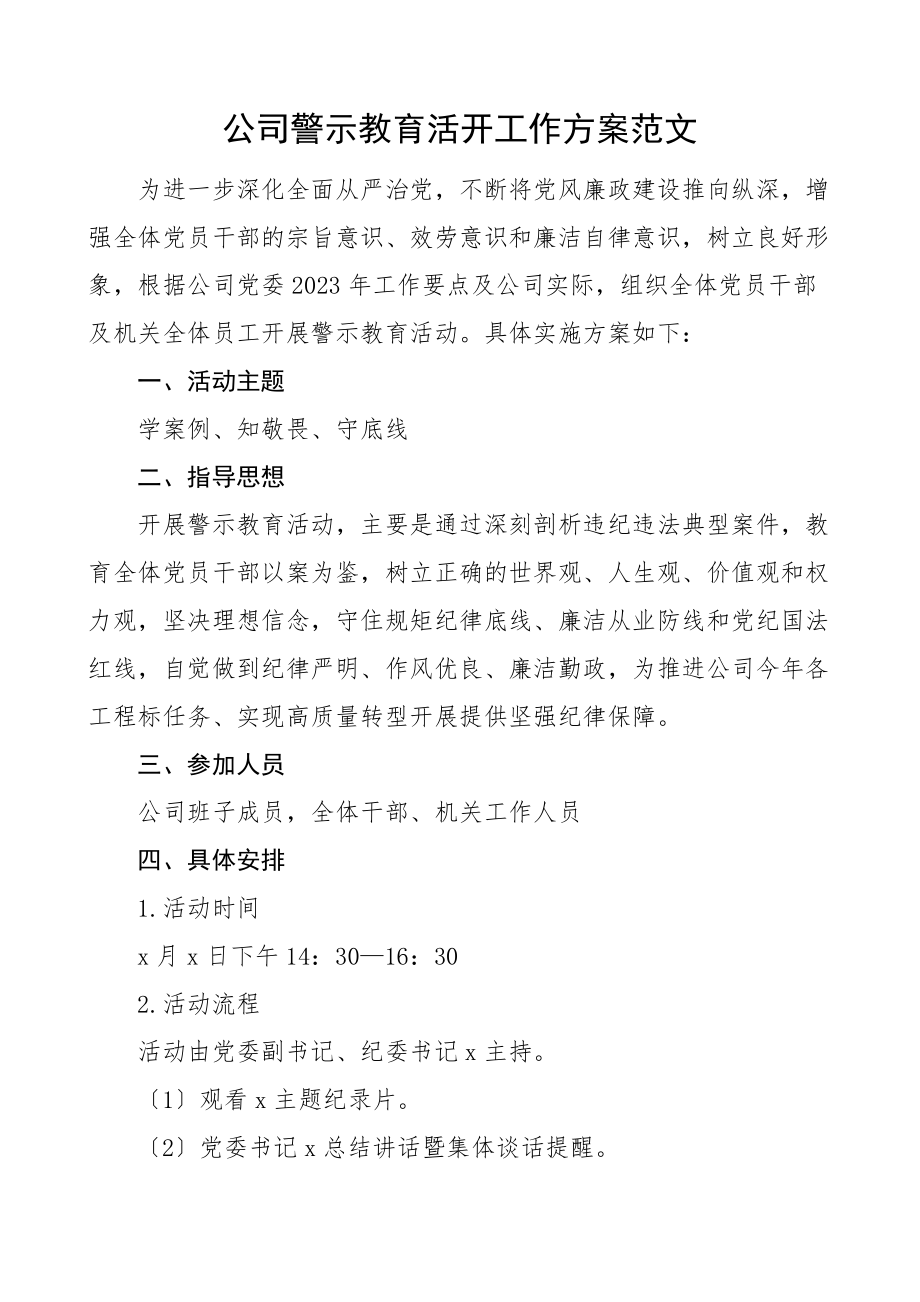 公司警示教育活动工作方案集团企业范文.docx_第1页