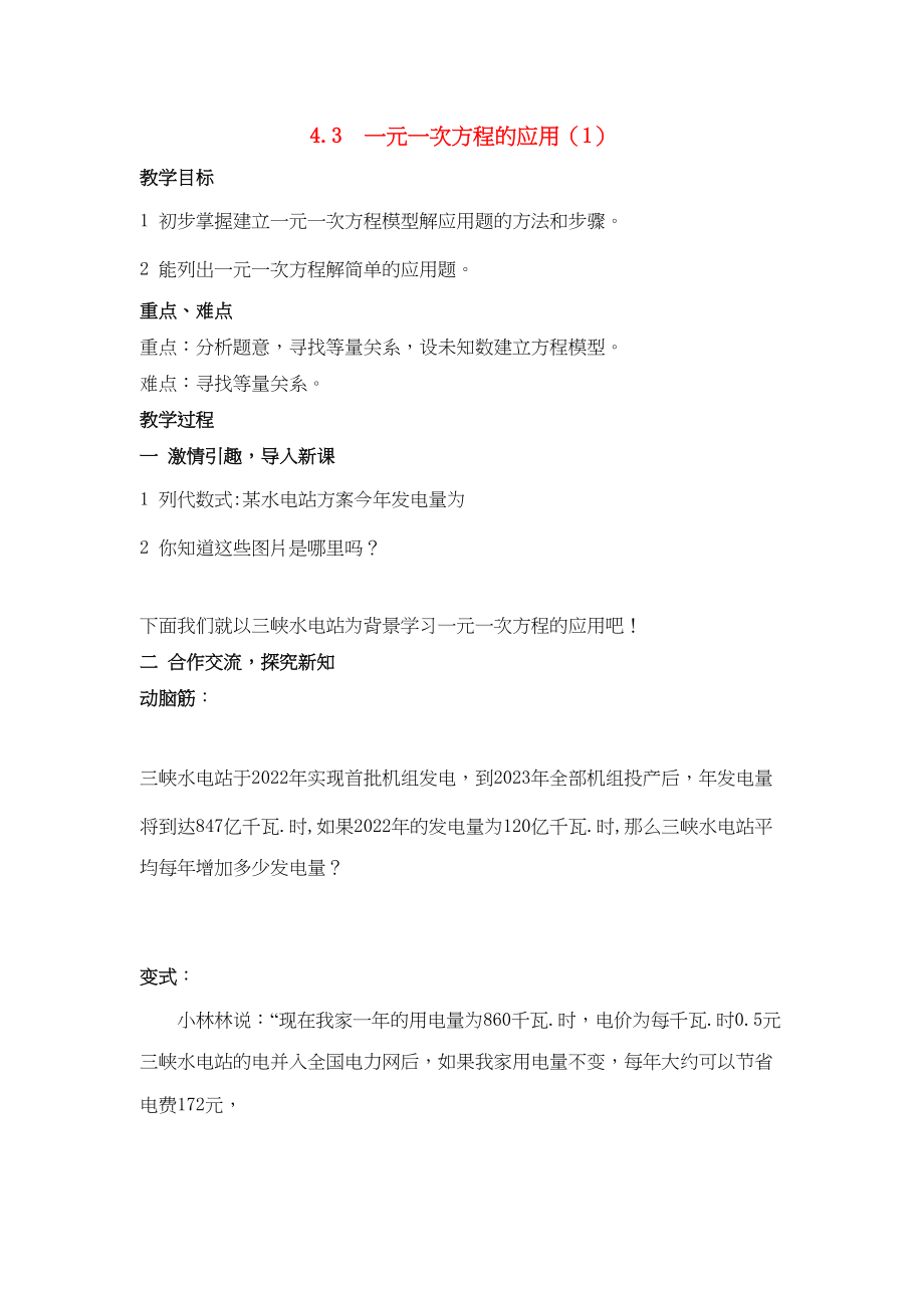 2023年七级数学上册43一元一次方程的应用第一课时教案湘教版.docx_第1页