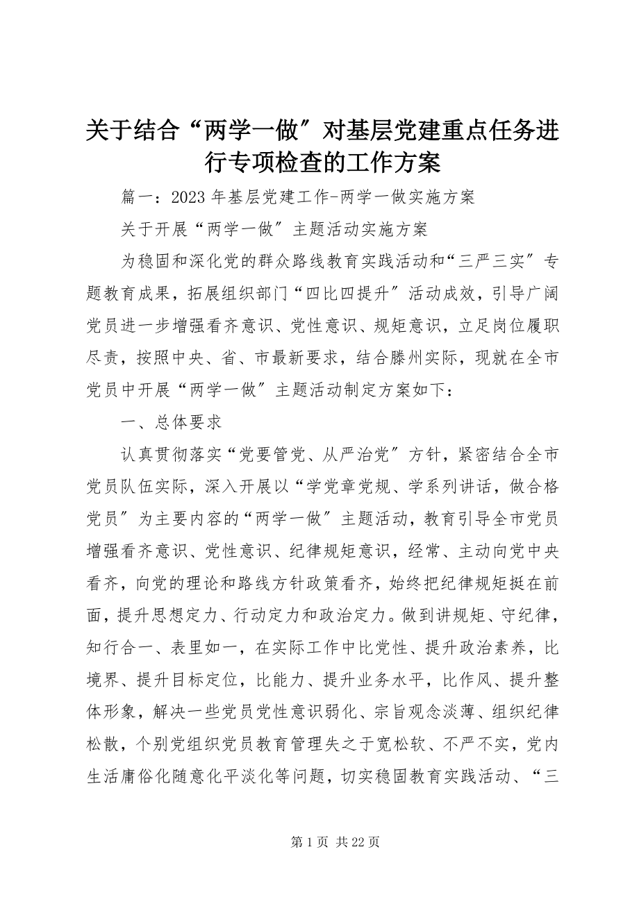 2023年结合“两学一做”对基层党建重点任务进行专项检查的工作方案.docx_第1页