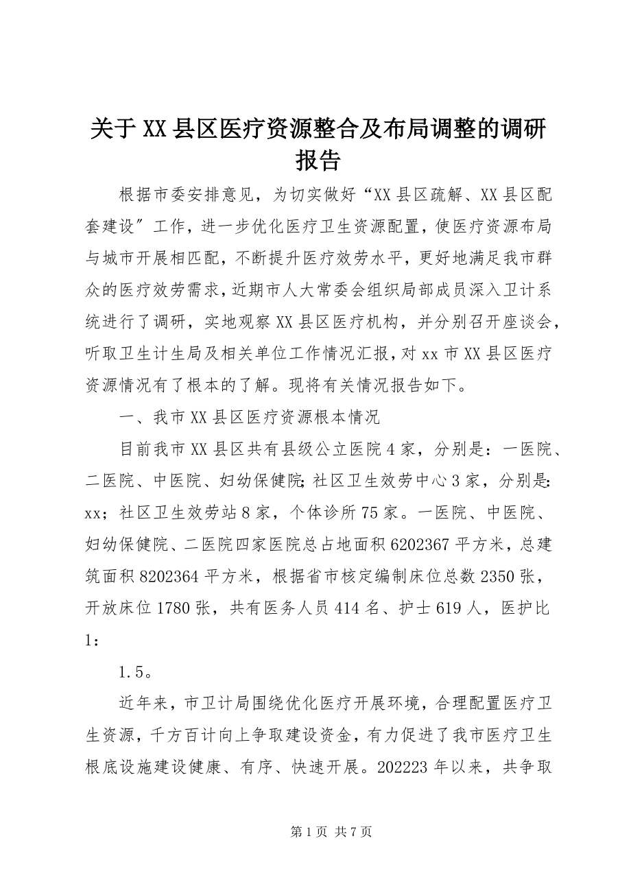 2023年XX县区医疗资源整合及布局调整的调研报告.docx_第1页