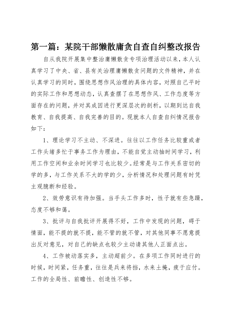 2023年xx某院干部懒散庸贪自查自纠整改报告新编.docx_第1页