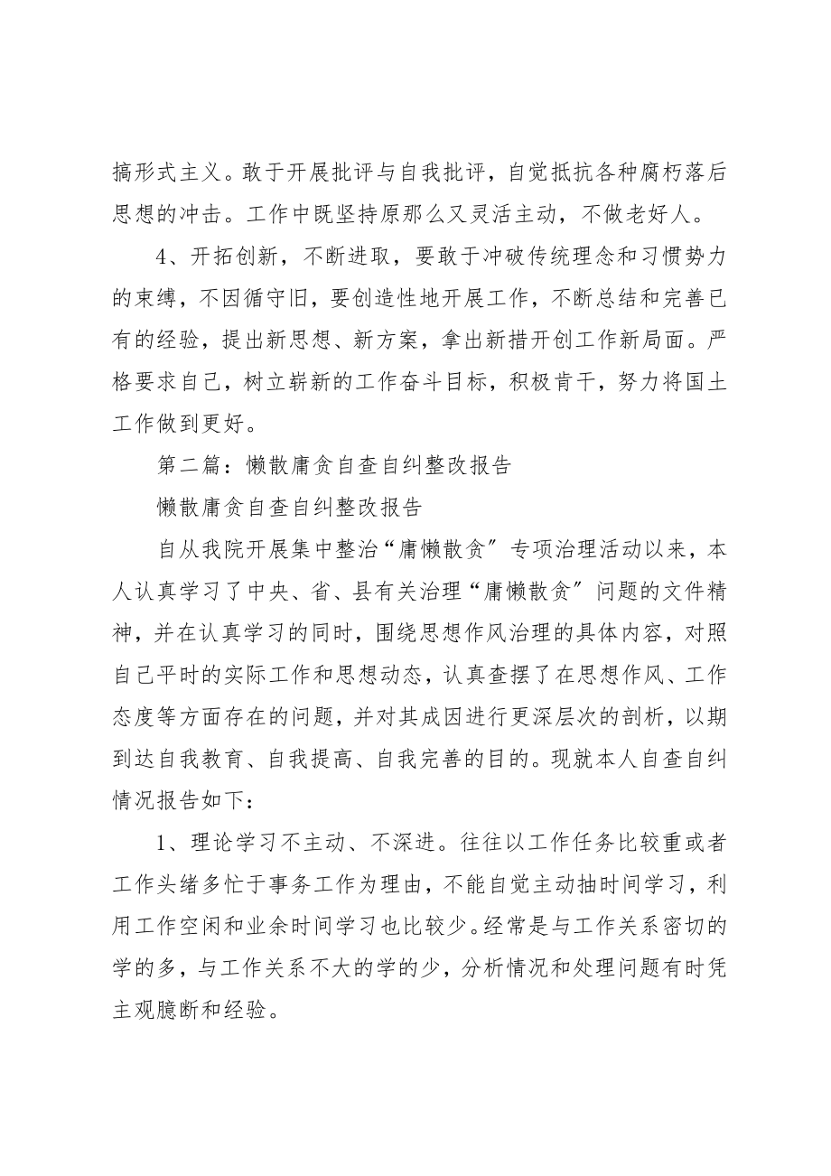 2023年xx某院干部懒散庸贪自查自纠整改报告新编.docx_第3页