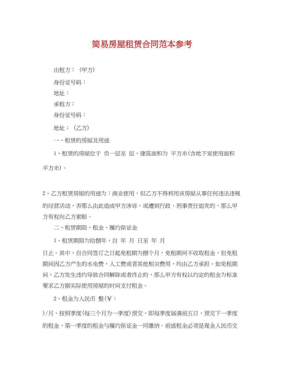 2023年简易房屋租赁合同范本2.docx_第1页