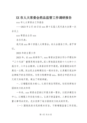 2023年XX市人大常委会药品监管工作调研报告.docx