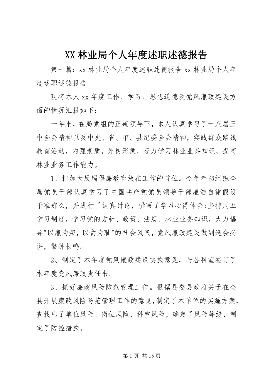 2023年XX林业局个人年度述职述德报告新编.docx_第1页