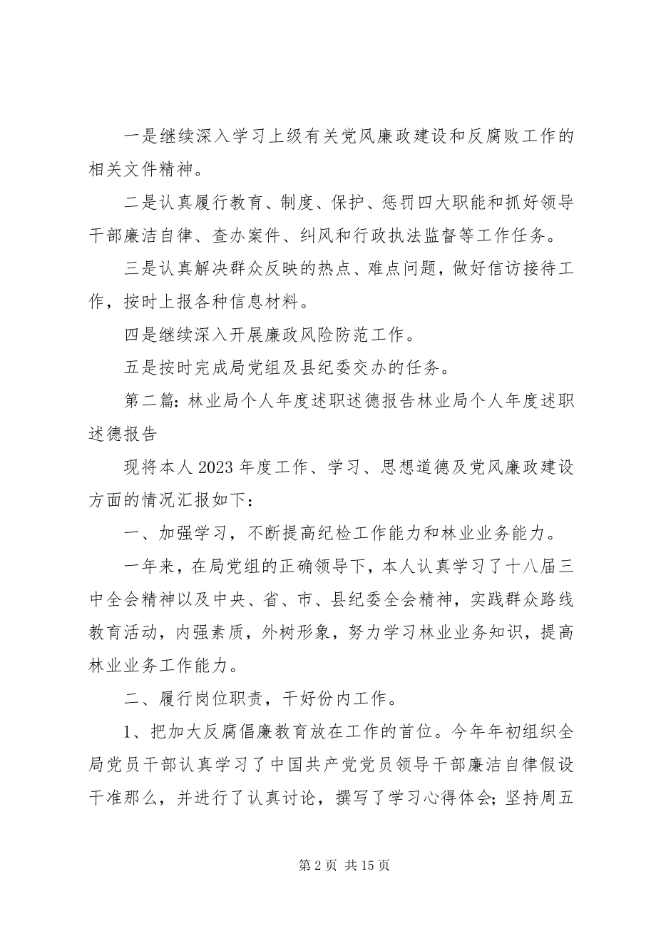 2023年XX林业局个人年度述职述德报告新编.docx_第2页