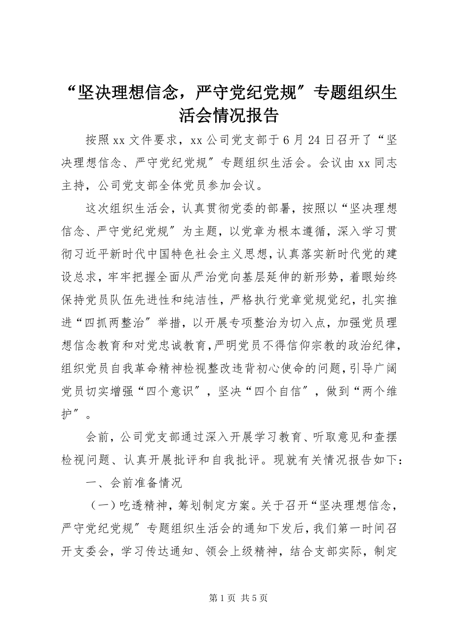 2023年“坚定理想信念严守党纪党规”专题组织生活会情况报告新编.docx_第1页