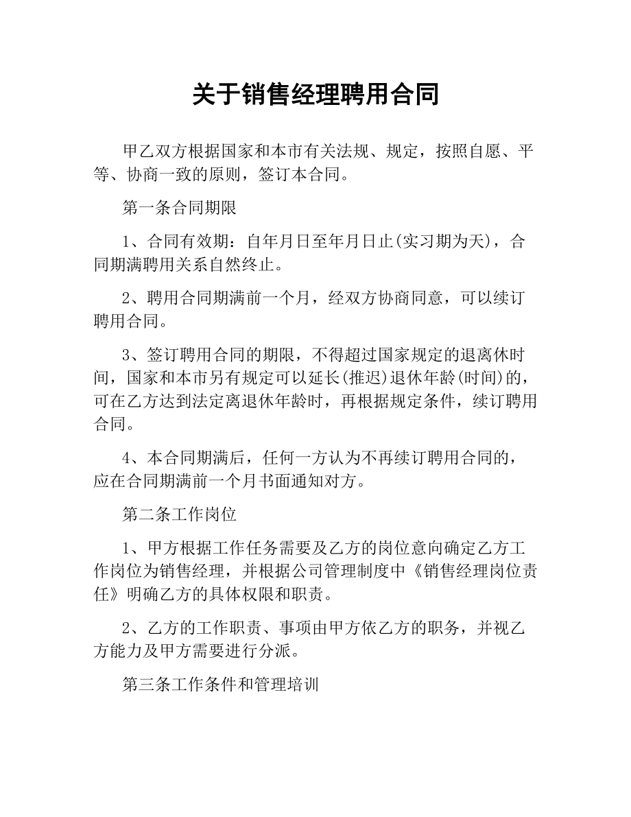 关于销售经理聘用合同.docx_第1页