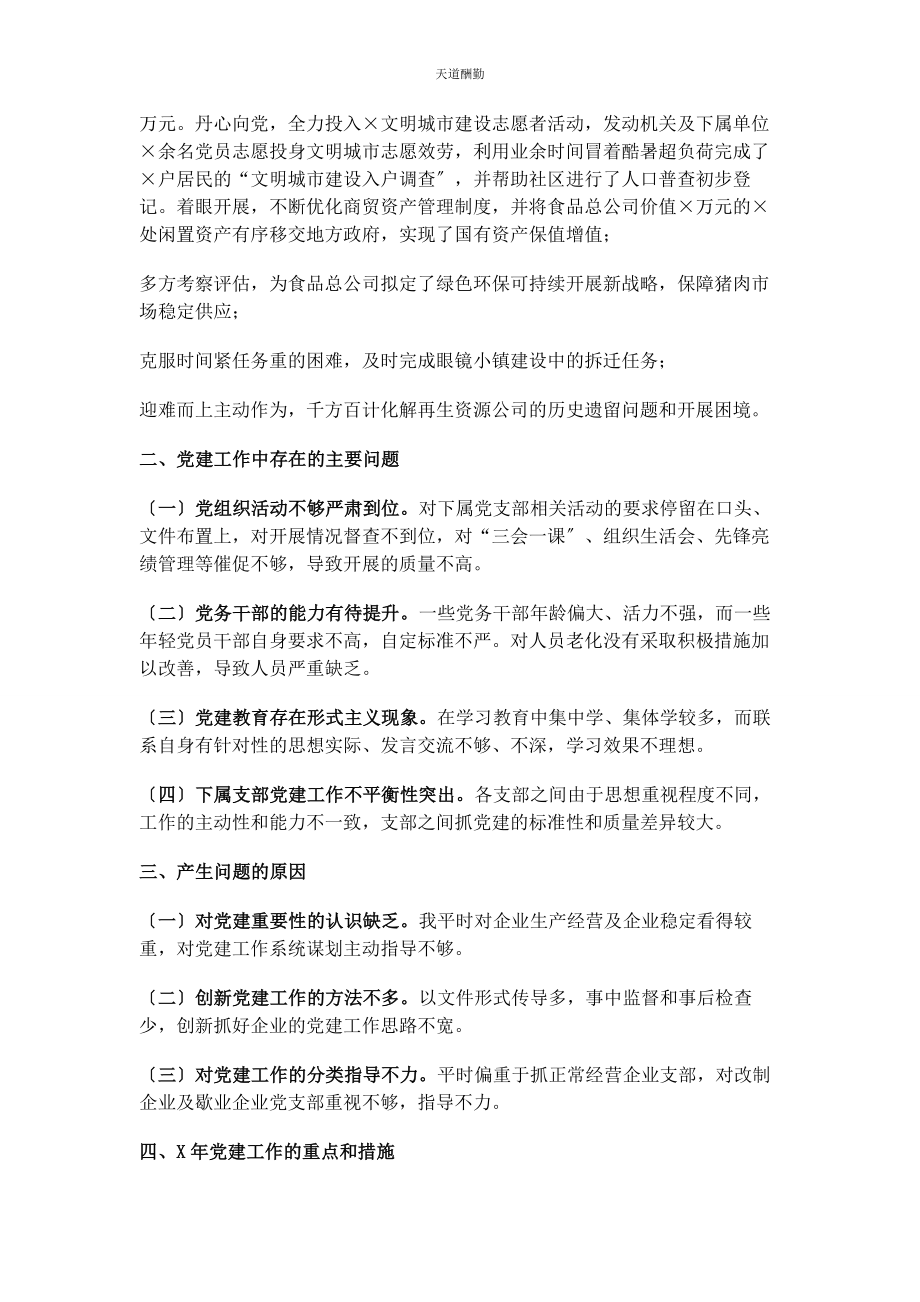 2023年x商贸总公司度党建工作述职报告.docx_第2页