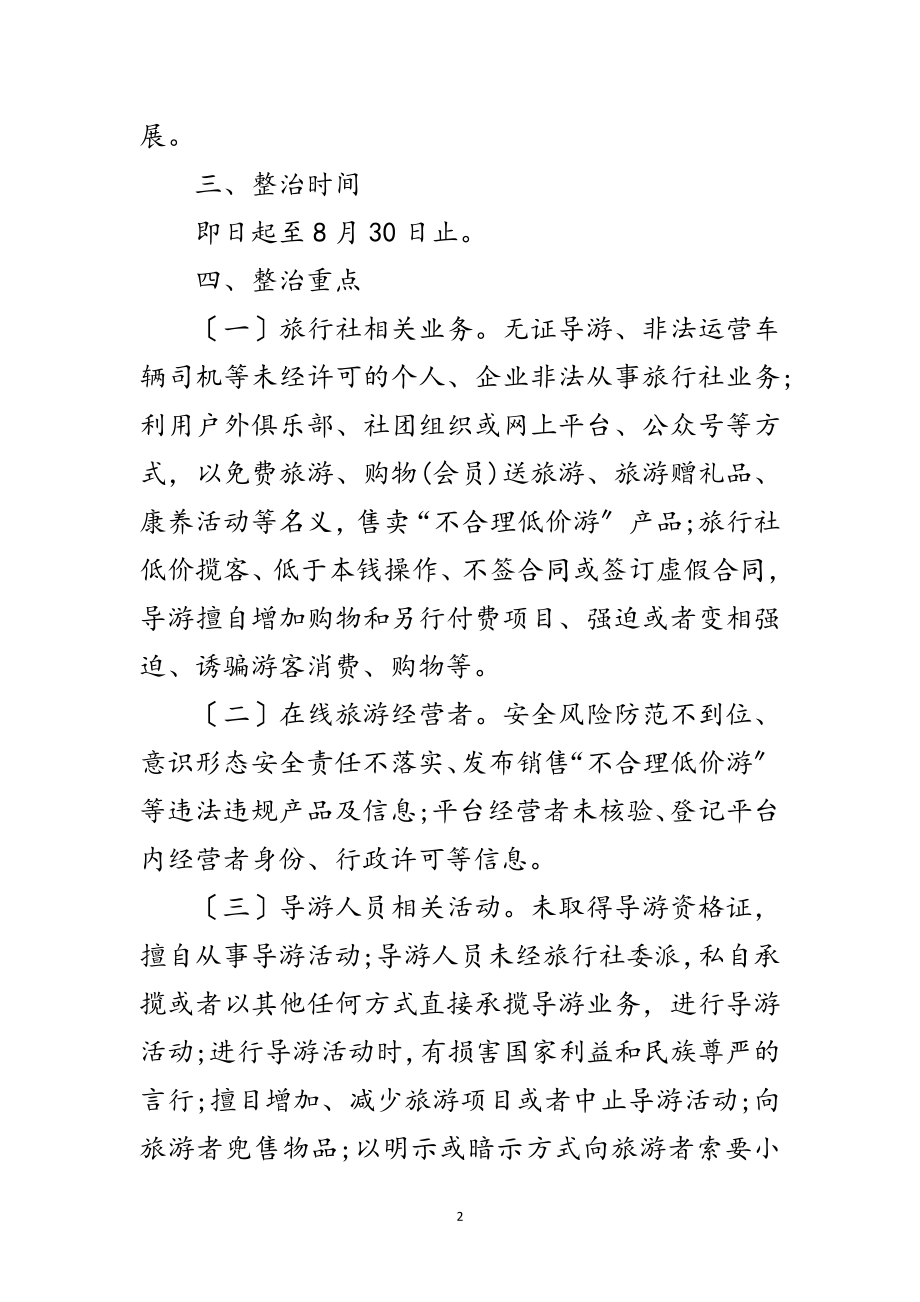 2023年旅游市场秩序专项整治行动工作方案范文.doc_第2页