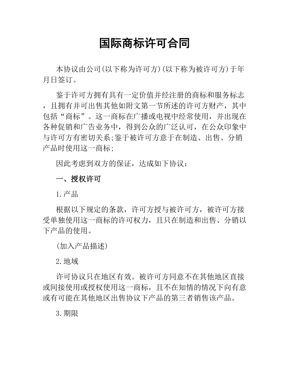 国际商标许可合同.docx_第1页