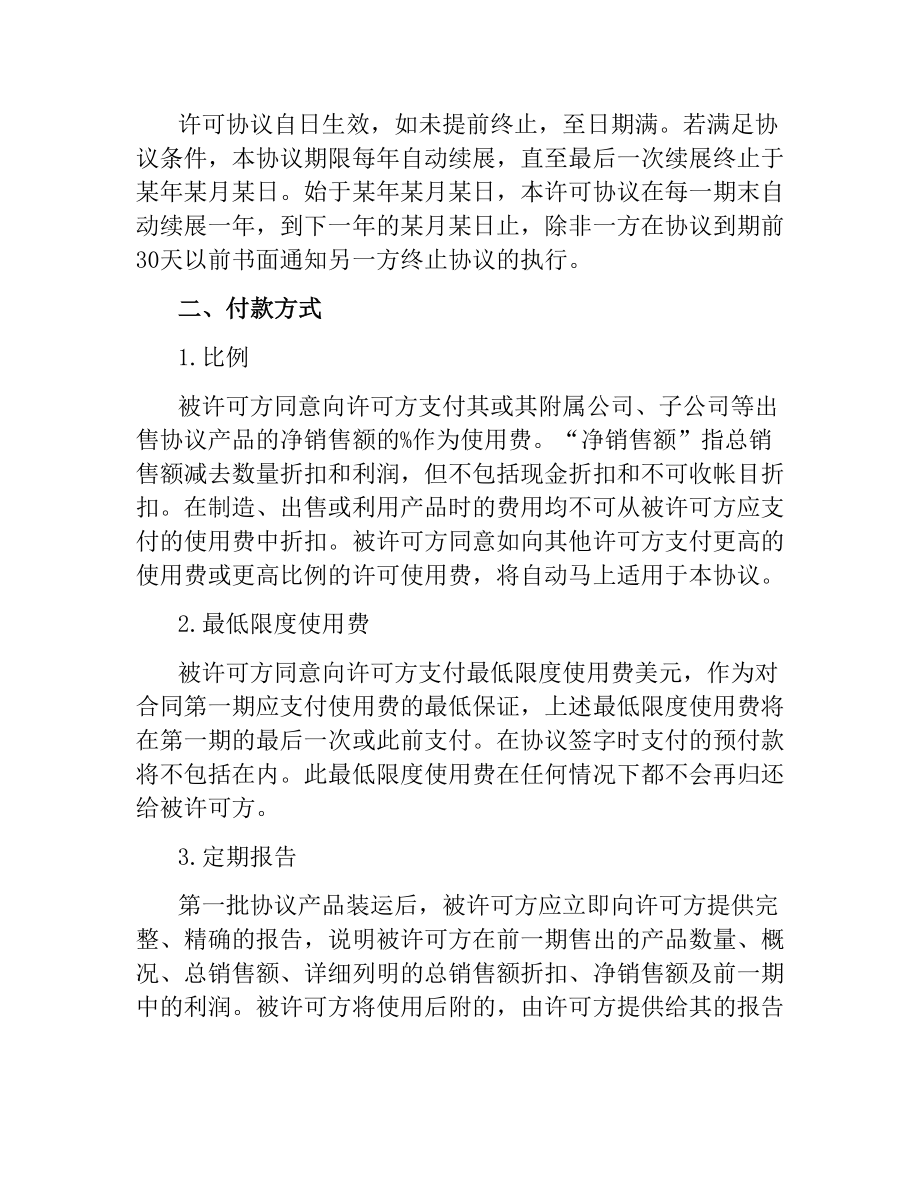 国际商标许可合同.docx_第2页