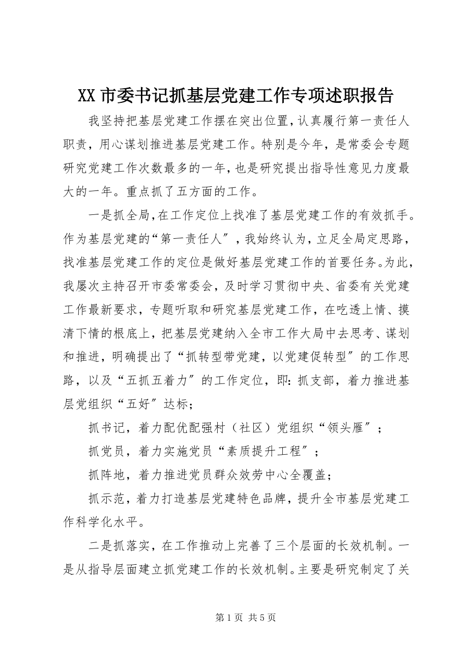 2023年XX市委书记抓基层党建工作专项述职报告.docx_第1页