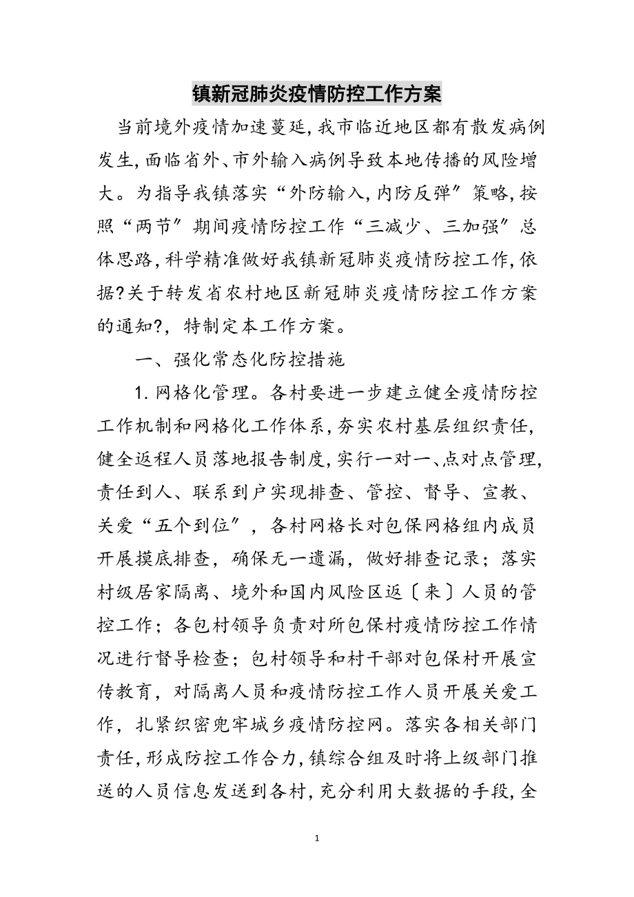 2023年镇新冠肺炎疫情防控工作方案范文.doc_第1页