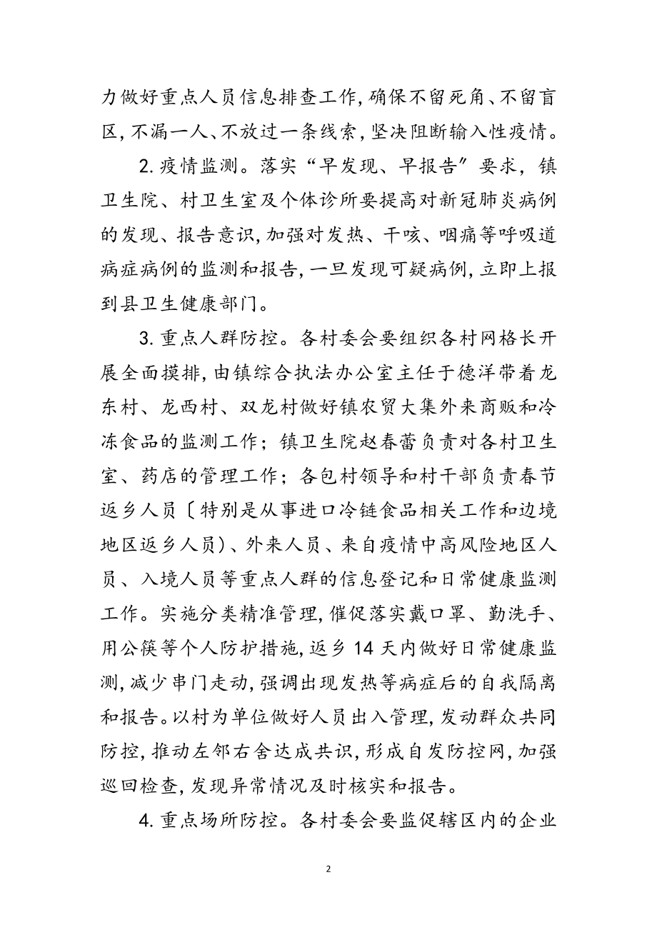 2023年镇新冠肺炎疫情防控工作方案范文.doc_第2页