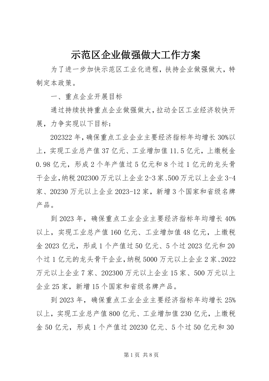 2023年示范区企业做强做大工作方案.docx_第1页