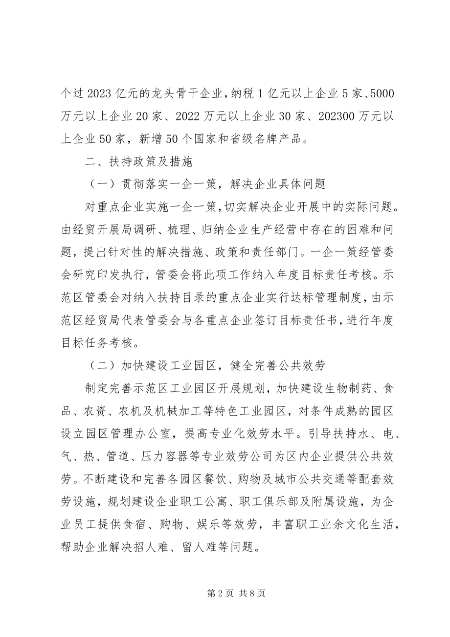 2023年示范区企业做强做大工作方案.docx_第2页