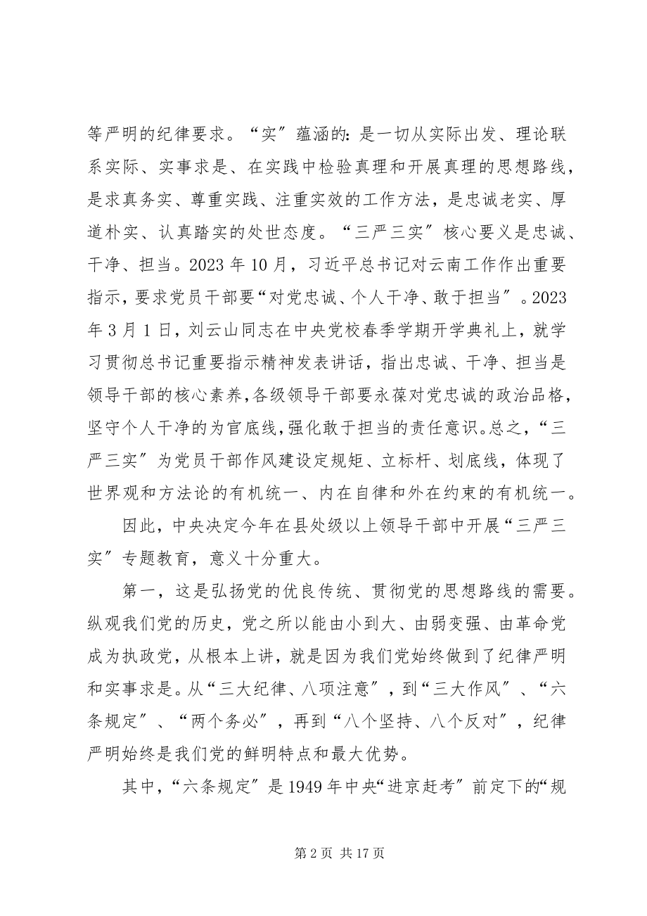 2023年XX市委书记宋国权全市三严三实专题教育党课报告.docx_第2页