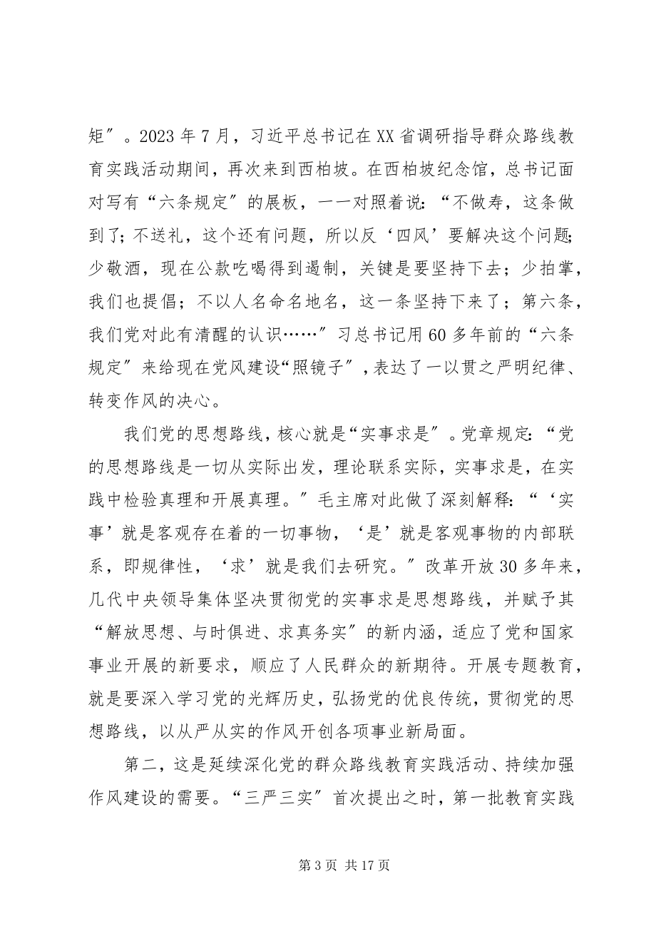 2023年XX市委书记宋国权全市三严三实专题教育党课报告.docx_第3页