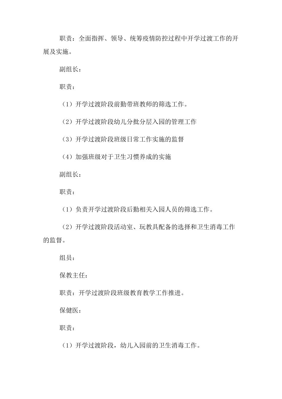 2023年疫情期间幼儿园开学过渡工作方案参考例文.docx_第2页